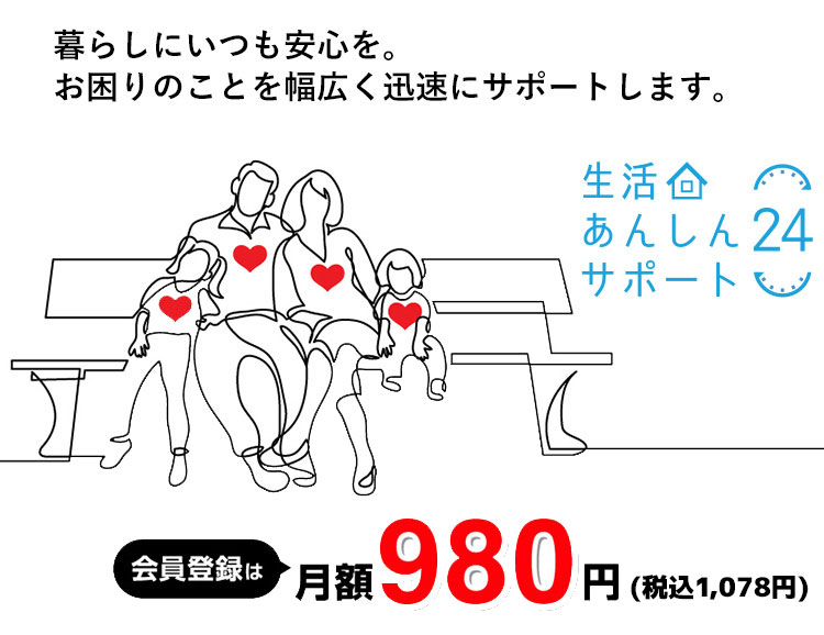 生活あんしんサポート24